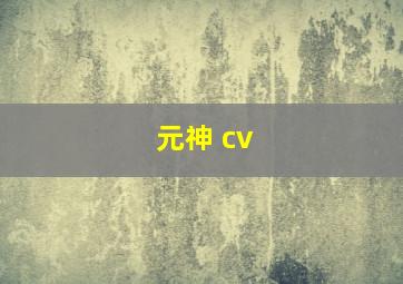 元神 cv